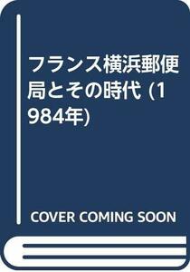 【中古】 フランス横浜郵便局とその時代 (1984年)