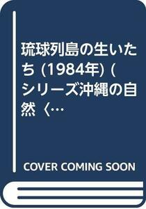 【中古】 琉球列島の生いたち (1984年) (シリーズ沖縄の自然 1 )