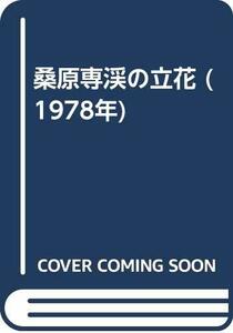 【中古】 桑原専渓の立花 (1978年)