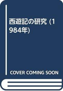 【中古】 西遊記の研究 (1984年)