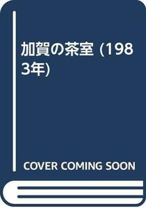 【中古】 加賀の茶室 (1983年)