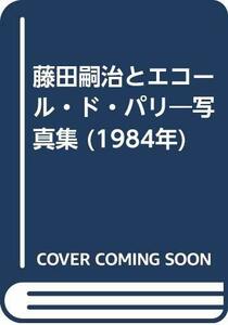 【中古】 藤田嗣治とエコール・ド・パリ 写真集 (1984年)