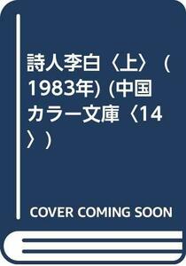 【中古】 詩人李白 上 (1983年) (中国カラー文庫 14 )