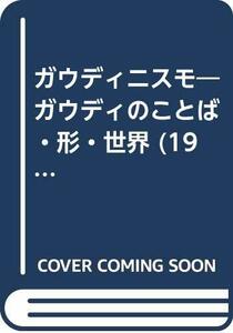 【中古】 ガウディニスモ ガウディのことば・形・世界 (1984年)