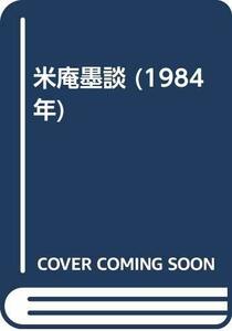 【中古】 米庵墨談 (1984年)