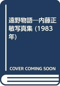 【中古】 遠野物語 内藤正敏写真集 (1983年)