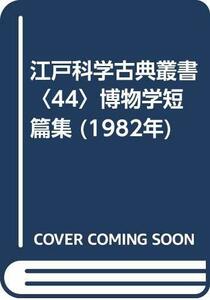 【中古】 江戸科学古典叢書 44 博物学短篇集 (1982年)