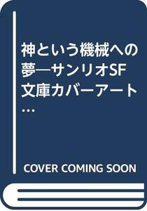 【中古】 神という機械への夢 サンリオSF文庫カバーアート集 (1982年)