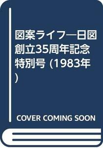 【中古】 図案ライフ 日図創立35周年記念特別号 (1983年)