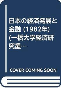 【中古】 日本の経済発展と金融 (1982年) (一橋大学経済研究叢書 別冊 )