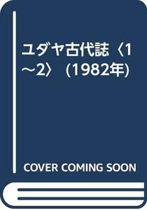 【中古】 ユダヤ古代誌 1~2 (1982年)