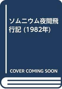 【中古】 ソムニウム夜間飛行記 (1982年)