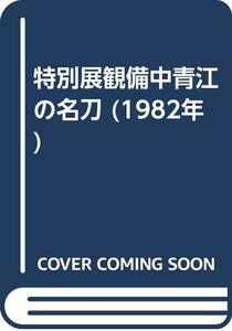 【中古】 特別展観備中青江の名刀 (1982年)