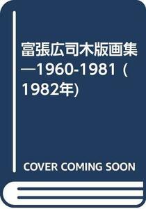 【中古】 富張広司木版画集 1960-1981 (1982年)