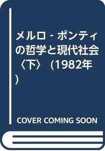 【中古】 メルロ‐ポンティの哲学と現代社会 下 (1982年)