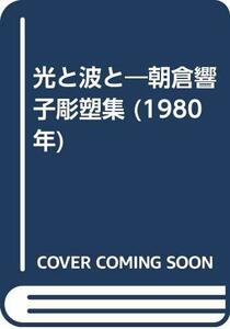 【中古】 光と波と 朝倉響子彫塑集 (1980年)