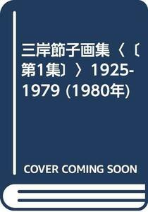 【中古】 三岸節子画集 第1集 1925-1979 (1980年)