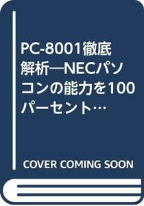 【中古】 PC-8001徹底解析 NECパソコンの能力を100パーセント活かすために (1982年)