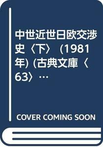 【中古】 中世近世日欧交渉史 下 (1981年) (古典文庫 63 )