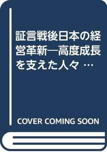 【中古】 証言戦後日本の経営革新 高度成長を支えた人々 (1981年) (日経新書)