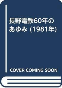 【中古】 長野電鉄60年のあゆみ (1981年)