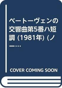 【中古】 ベートーヴェンの交響曲第5番ハ短調 (1981年) (ノートン・クリティカル・スコア・シリーズ)