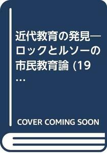 【中古】 近代教育の発見 ロックとルソーの市民教育論 (1981年) (有斐閣選書)