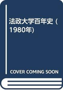 【中古】 法政大学百年史 (1980年)