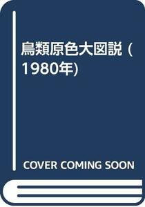 【中古】 鳥類原色大図説 (1980年)