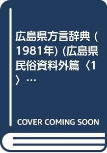 【中古】 広島県方言辞典 (1981年) (広島県民俗資料外篇 1 )