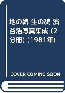 【中古】 地の貌 生の貌 濱谷浩写真集成 (2分冊) (1981年)