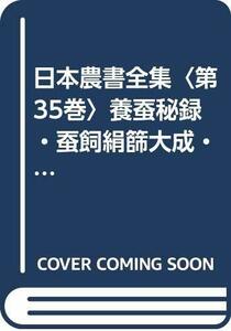 【中古】 日本農書全集 第35巻 養蚕秘録・蚕飼絹篩大成・蚕当計秘訣 (1981年)