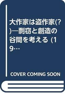 【中古】 大作家は盗作家(?) 剽窃と創造の谷間を考える (1981年) (こう選書)