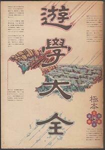 【中古】 遊学大全 極本 (1980年) (工作舎遊塾本)