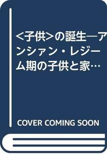 【中古】 子供 の誕生 アンシァン・レジーム期の子供と家族生活 (1980年)