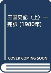 【中古】 三国史記 上 完訳 (1980年)