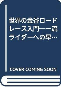 【中古】 世界の金谷ロードレース入門 一流ライダーへの早道 (1980年) (Car river books)