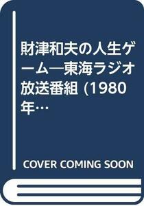 【中古】 財津和夫の人生ゲーム 東海ラジオ放送番組 (1980年)