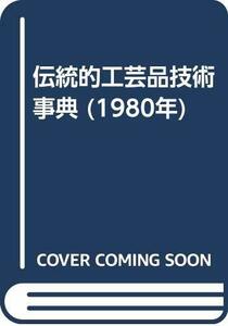 【中古】 伝統的工芸品技術事典 (1980年)