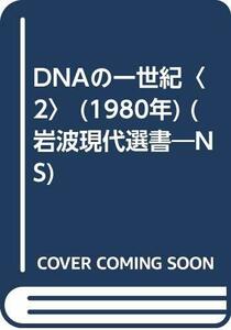 【中古】 DNAの一世紀 2 (1980年) (岩波現代選書 NS)
