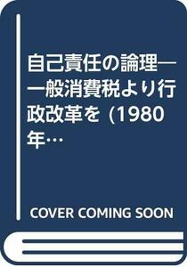 【中古】 自己責任の論理 一般消費税より行政改革を (1980年)