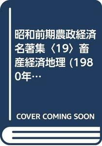 【中古】 昭和前期農政経済名著集 19 畜産経済地理 (1980年)