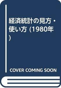 【中古】 経済統計の見方・使い方 (1980年)