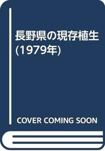 【中古】 長野県の現存植生 (1979年)
