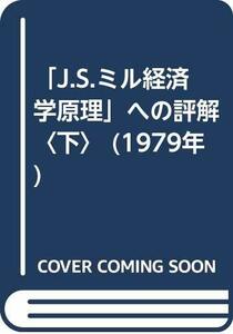 【中古】 「J.S.ミル経済学原理」への評解 下 (1979年)