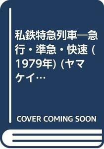 【中古】 私鉄特急列車 急行・準急・快速 (1979年) (ヤマケイのレイルシリーズ 3 )