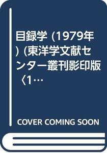 【中古】 目録学 (1979年) (東洋学文献センター叢刊影印版 1 )