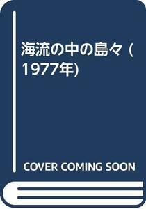 【中古】 海流の中の島々 (1977年)