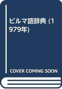 【中古】 ビルマ語辞典 (1979年)