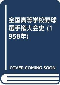 【中古】 全国高等学校野球選手権大会史 (1958年)